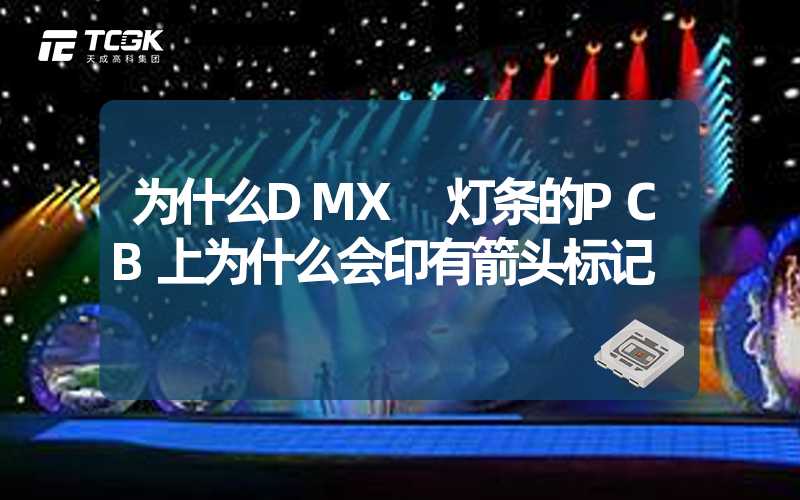 为什么DMX 灯条的PCB上为什么会印有箭头标记